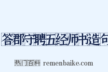 答郡守聘五经师书造句是什么意思的图片